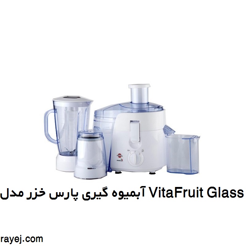 آبمیوه گیری پارس خزر مدل VitaFruit Glass