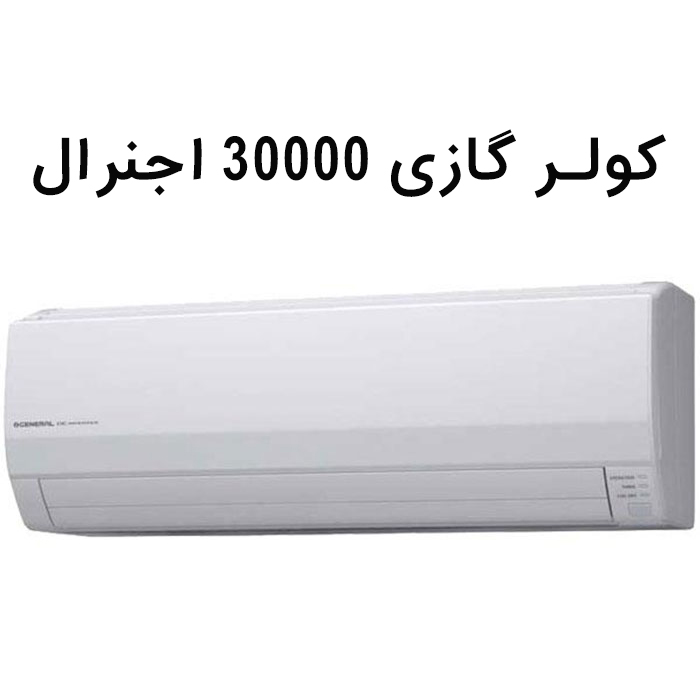 کولر گازی 30000 اجنرال مدل ASGS30LFCA کم مصرف