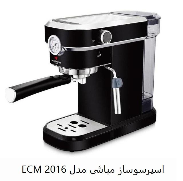 اسپرسو ساز مباشی مدل 2016 ECM